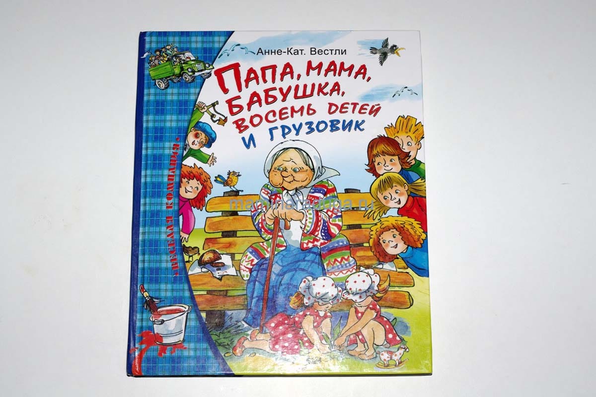 Папа, мама, бабушка, восемь детей и грузовик” А.К.Вестли, илл. Н.Кучеренко  | Мамина радуга